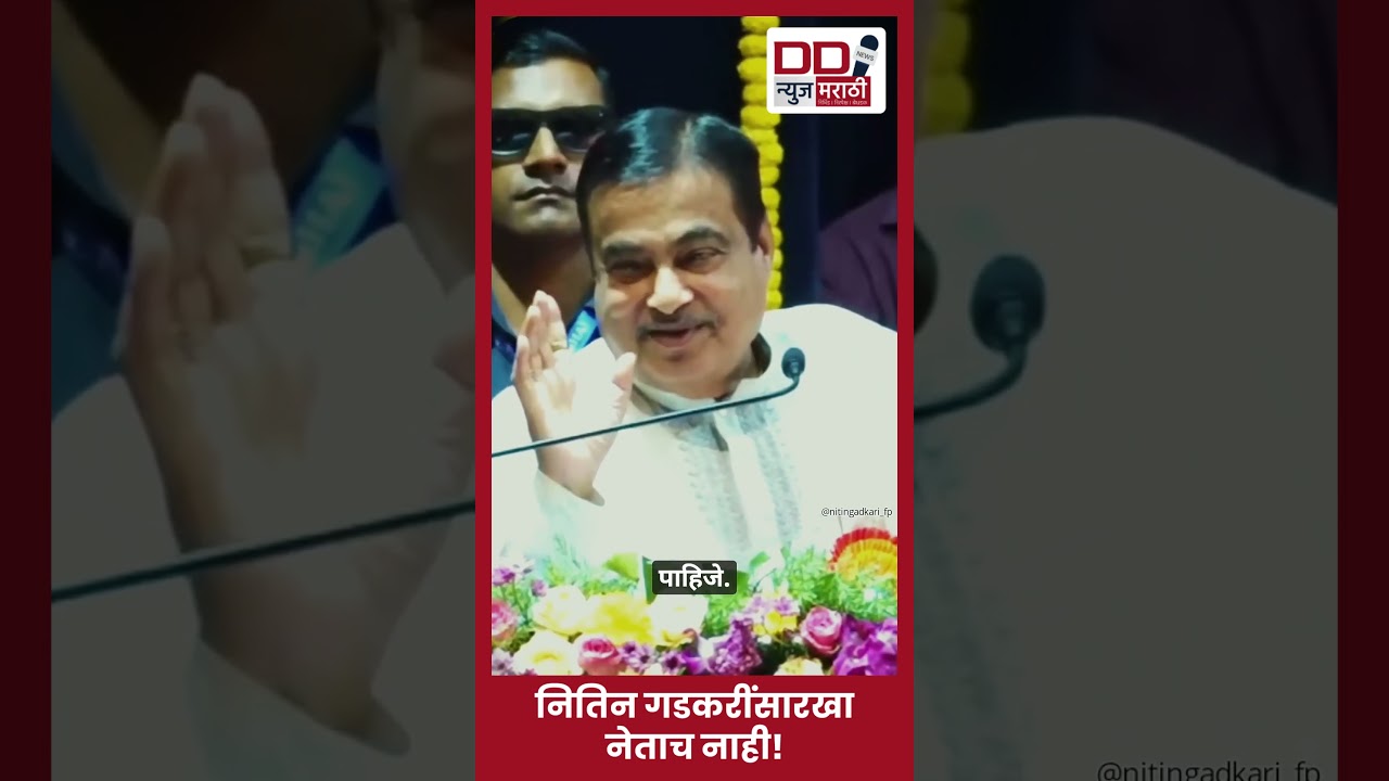 नितिन गडकरींसारखा नेताच नाही! | डीडी न्यूज मराठी | DD News Marathi
