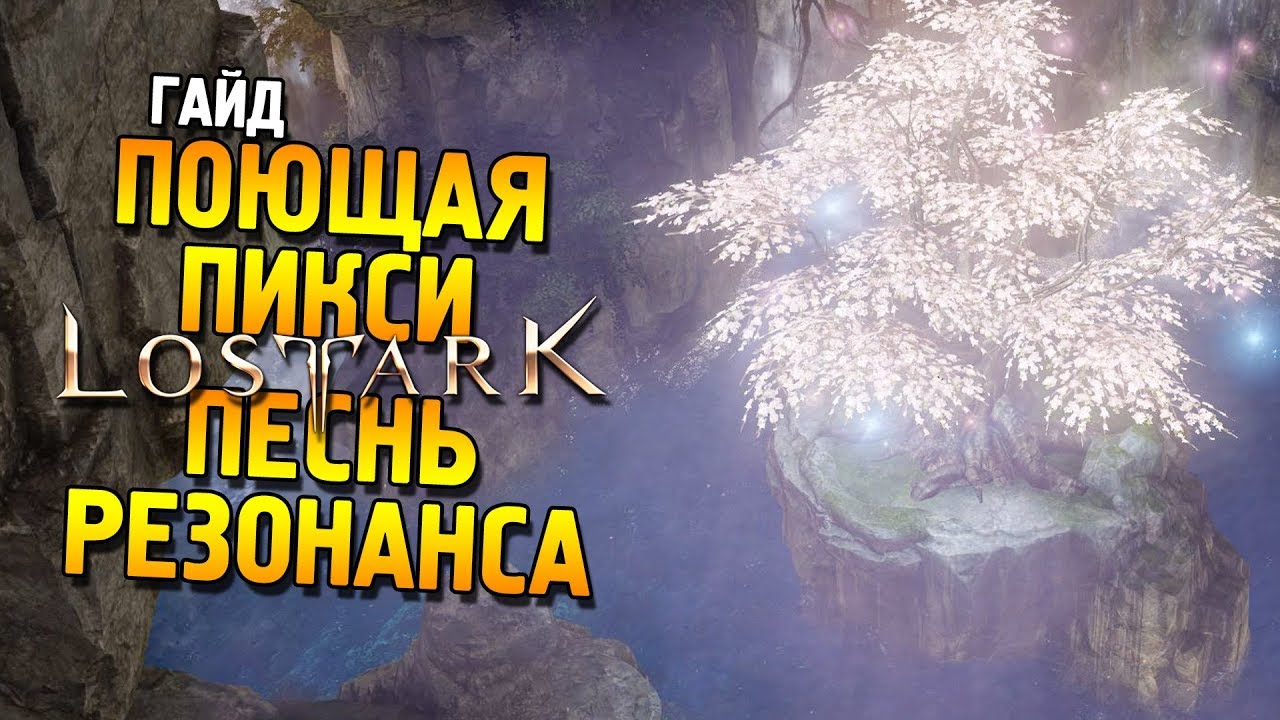 Lost ark ОБТ ★ Гайд: Поющая пикси и Песнь резонанса ★