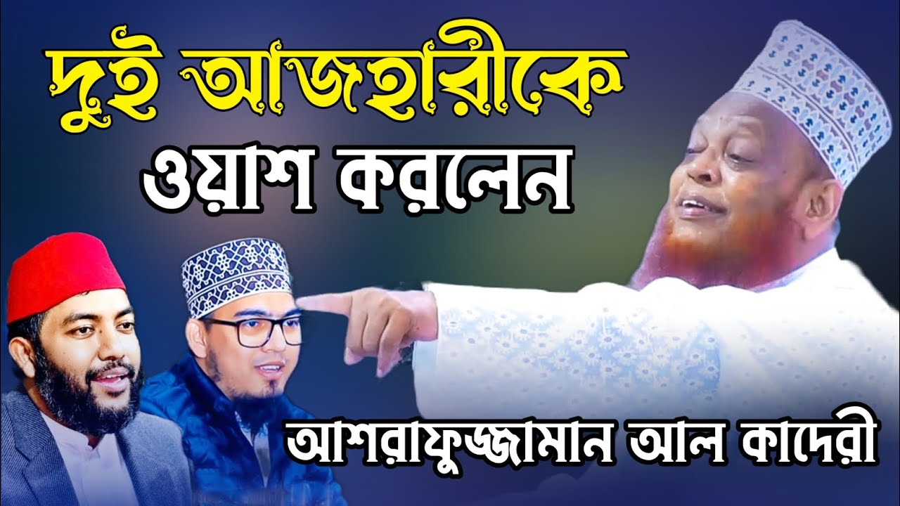 সাইফুল আজম বাবর আজহারী ও রাহিম আজহারীকে ওয়াশ করলেন। আল্লামা আশরাফুজ্জামান আল কাদেরী।