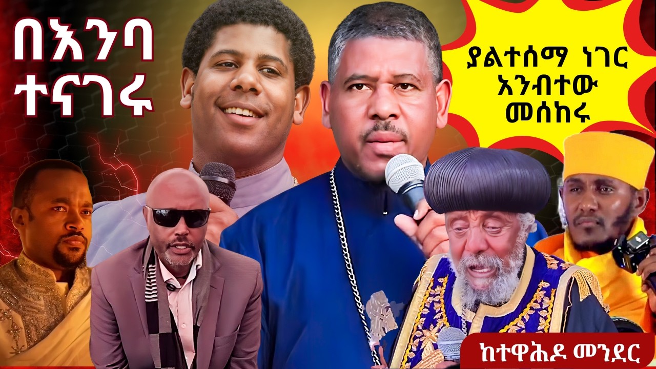 ስለ መምህር ዘላለም ወንድሙ  - ያልተሰማ ነገር አንብተው መሰከሩ - የማይካድ እውነት - የኢትዮጵያ ኦርቶዶክስ ተዋህዶ መዝሙር