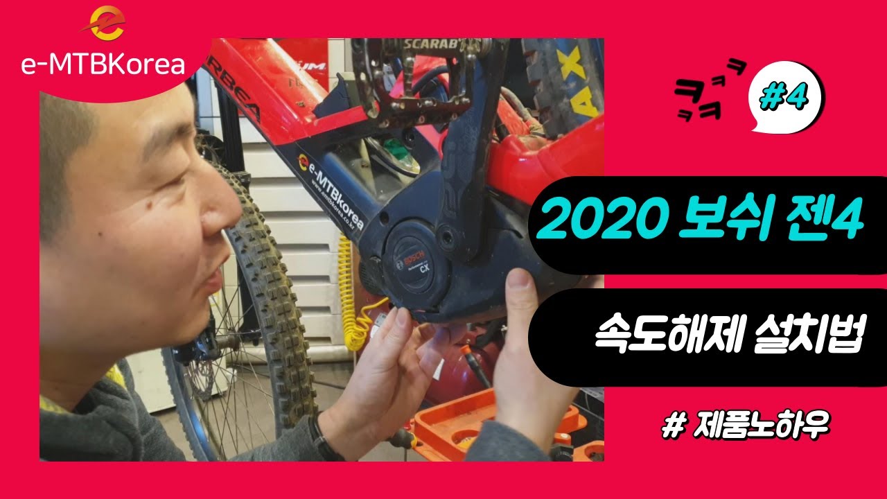 2020 보쉬 젠4 속도해제 설치법