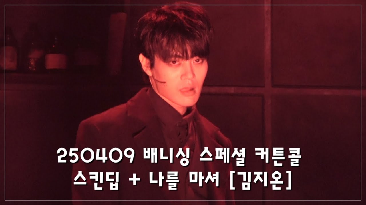 250409 배니싱 스페셜 커튼콜🩸스킨 딥 + 나를 마셔 (김지온 F, 박규원)