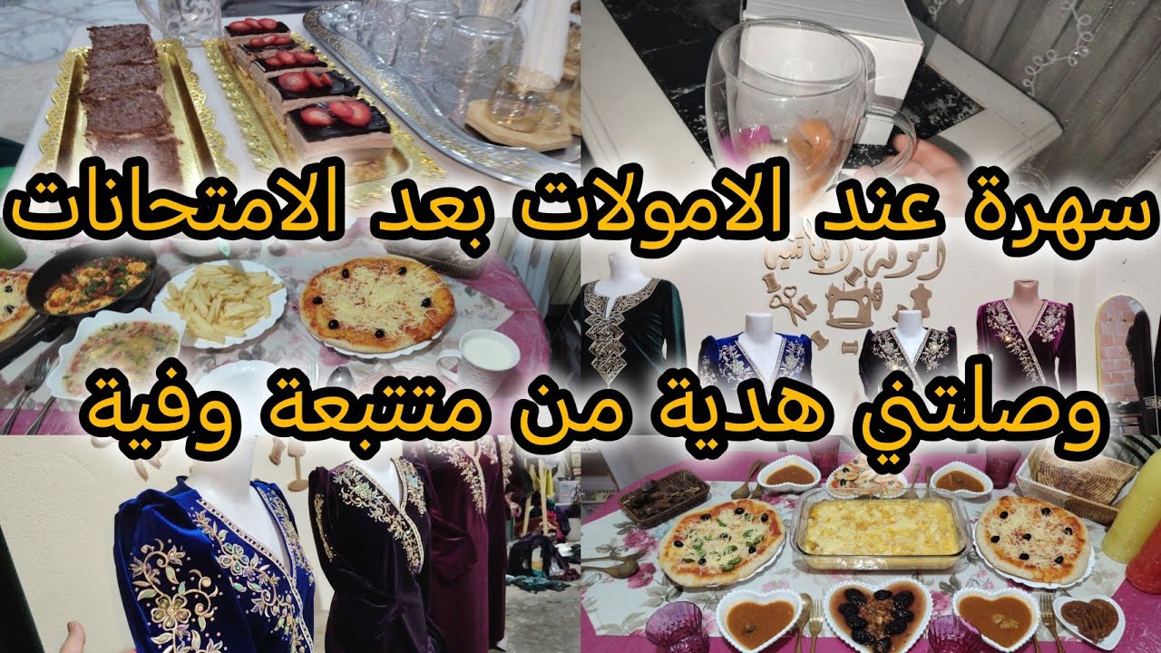 وأخيرا كملنا الامتحانات/بديت في تحضيرات العيد/اليوم عيد المراة واحتفلت باامولة كيما يلزم