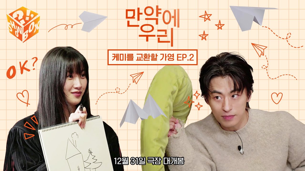 문구커플 케미보고 이벤트 참여하자💕 | [만약에 우리 : 케미를 교환할 가영 EP.2]