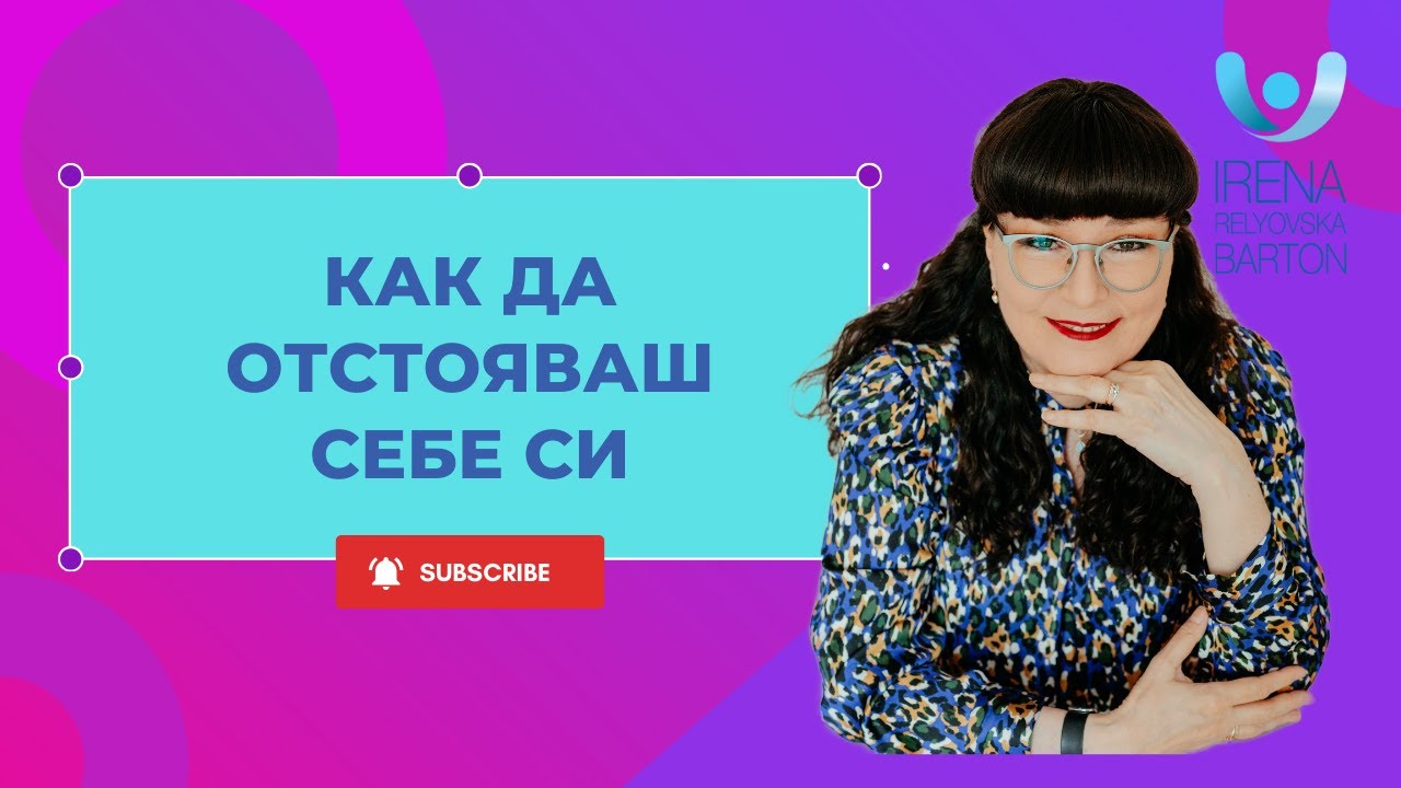 Как да отстояваш себе си