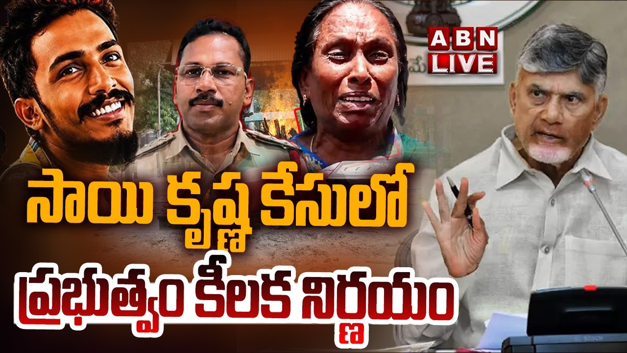 🔴LIVE: సాయి కృష్ణ కేసులో ప్రభుత్వం కీలక నిర్ణయం |AP Govt Forms SIT to Probe Sai Krishna Missing Case