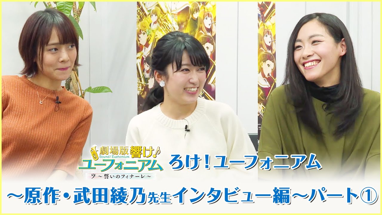 劇場公開記念番組『ろけ！ユーフォニアム』＃13～原作・武田綾乃先生インタビュー編～前編
