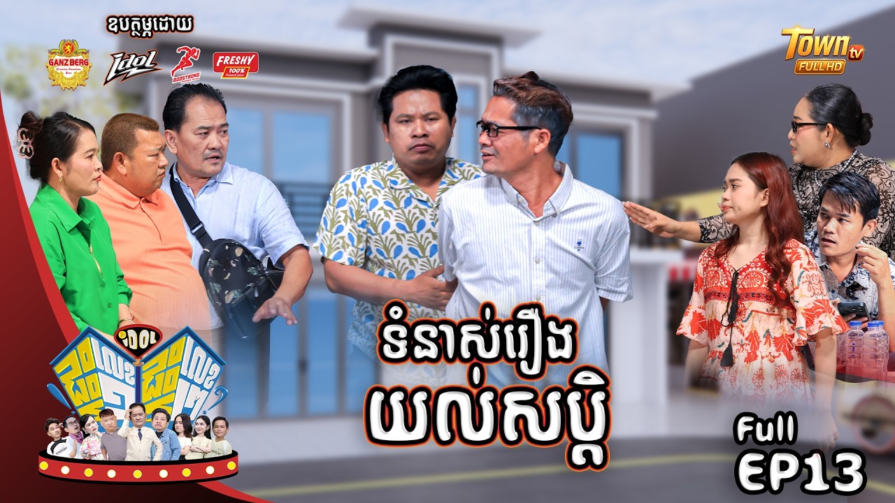 កម្មវិធី( IDOL ផ្ទះលេខ១ផ្ទះលេខ២  ) សប្តាហ៍នេះ!👉រឿងទំនាស់៖ យល់សប្តិ... 😂!!