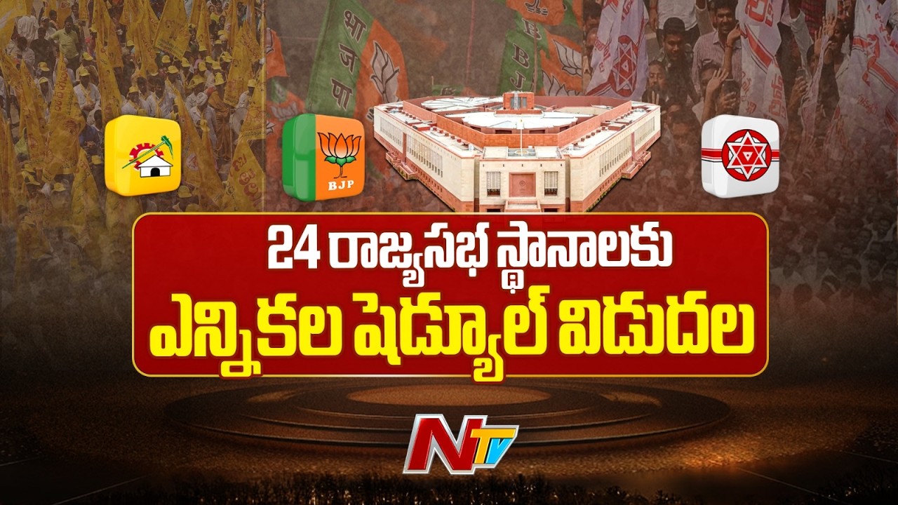 Election Commission Releases Schedule For 24 Rajya Sabha Seats | NTV Telugu