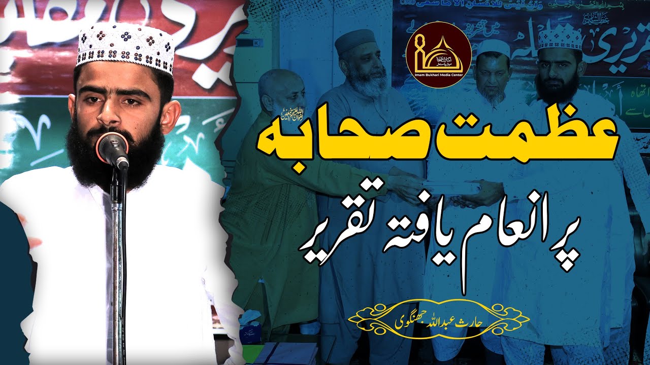 عظمت صحابہ پر انعام یافتہ تقریر | تقریری مقابلہ | حارث عبداللہ جھنگوی | جامعہ امام بخاری سرگودہا