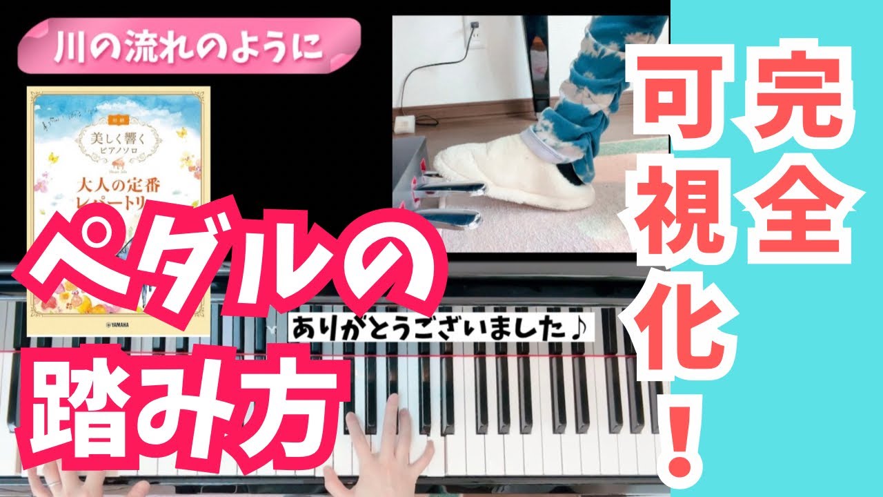 【足元に注目！】美空ひばり「川の流れのように」ピアノ演奏中のペダル捌き、全部見せます