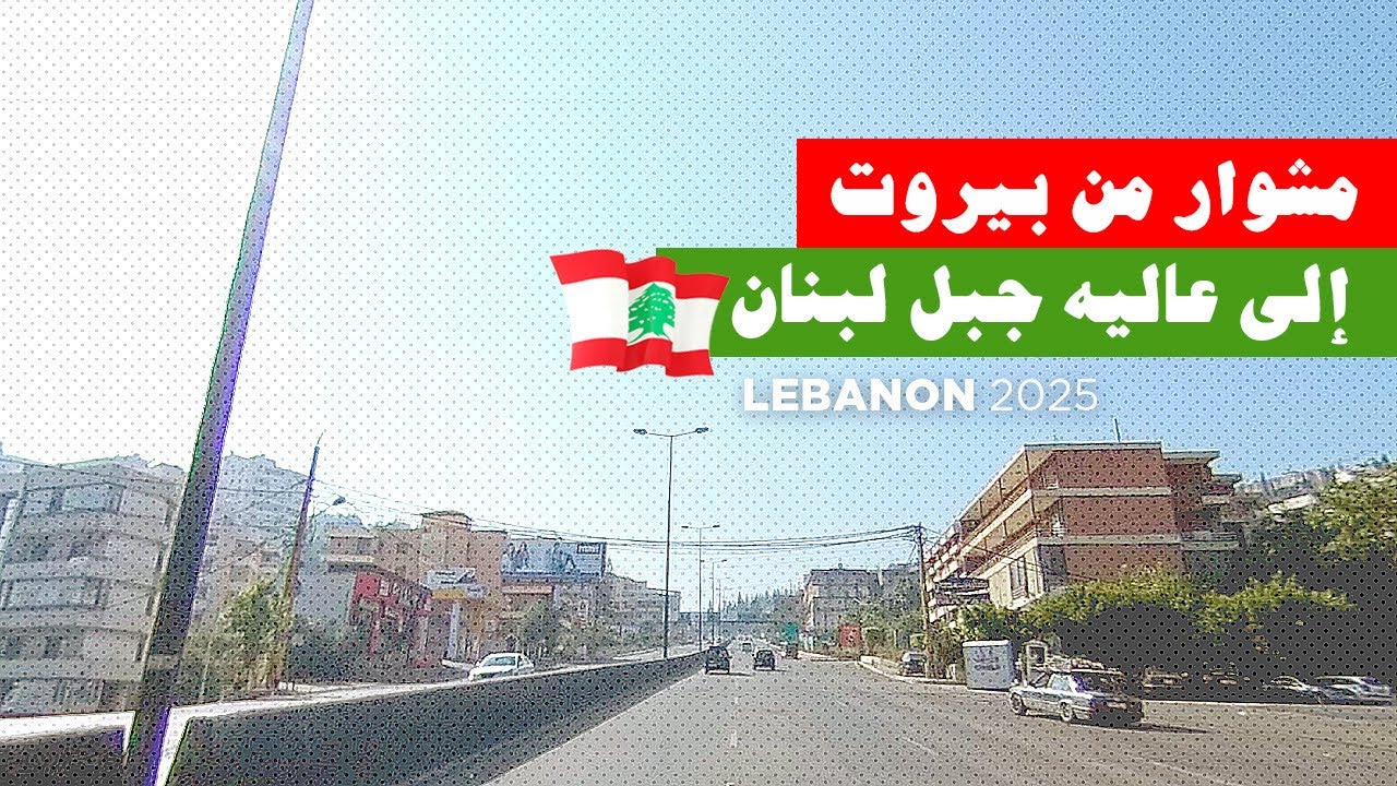 أحلى مشوار من بيروت إلى عاليه جبل لبنان على الدراجة النارية