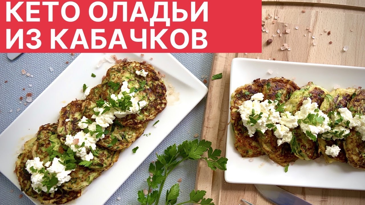 кето оладьи из кабачков