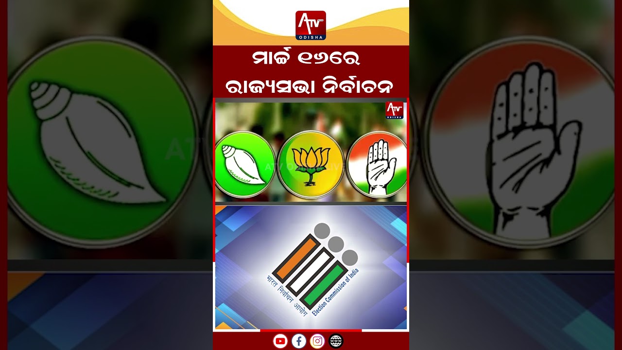 ମାର୍ଚ୍ଚ ୧୬ରେ ରାଜ୍ୟସଭା ନିର୍ବାଚନ, ପ୍ରେସନୋଟ ଜାରି କଲେ ECI.. #rajyasabha #rajysabhanews | ATV ODISHA LIVE