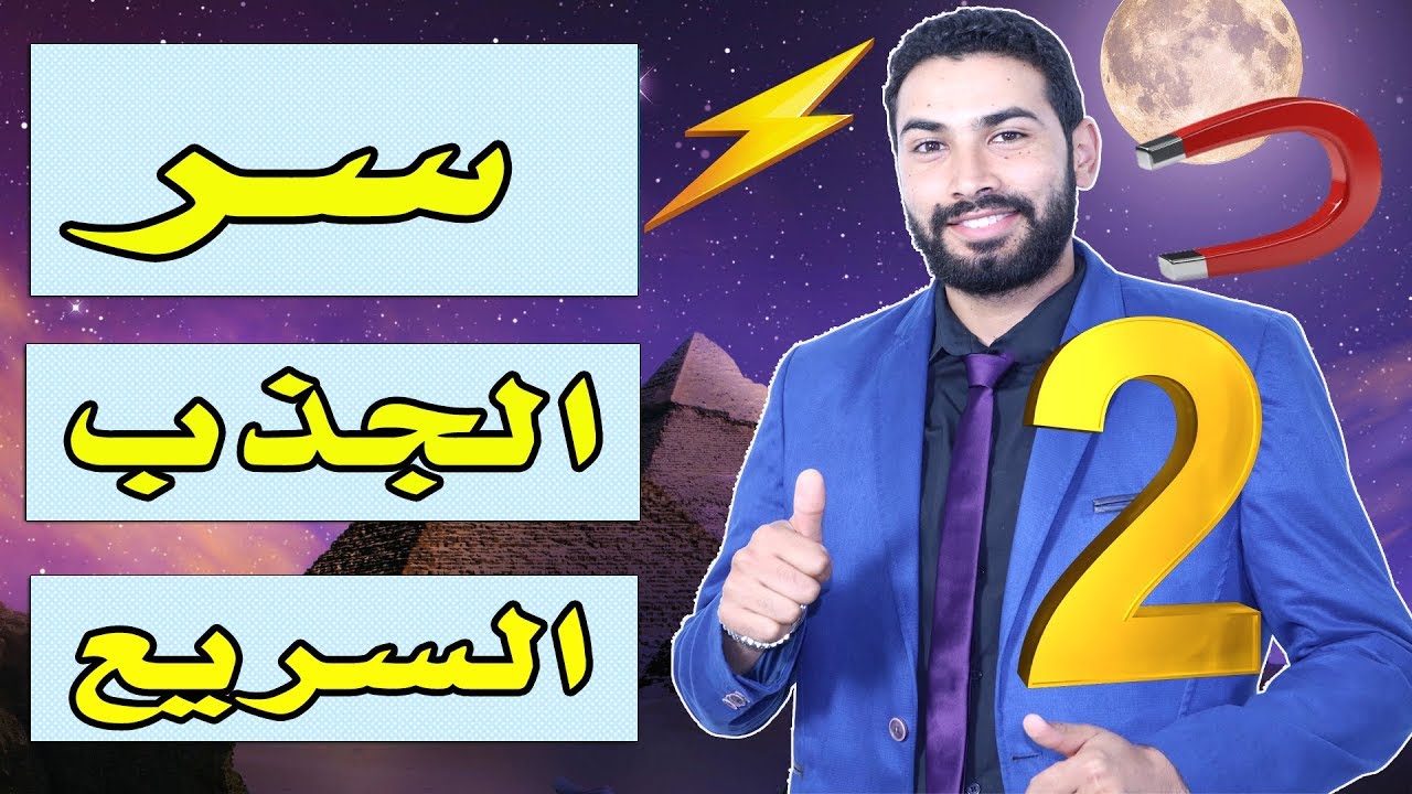 سر الجذب السريع  2 خطير جدااا