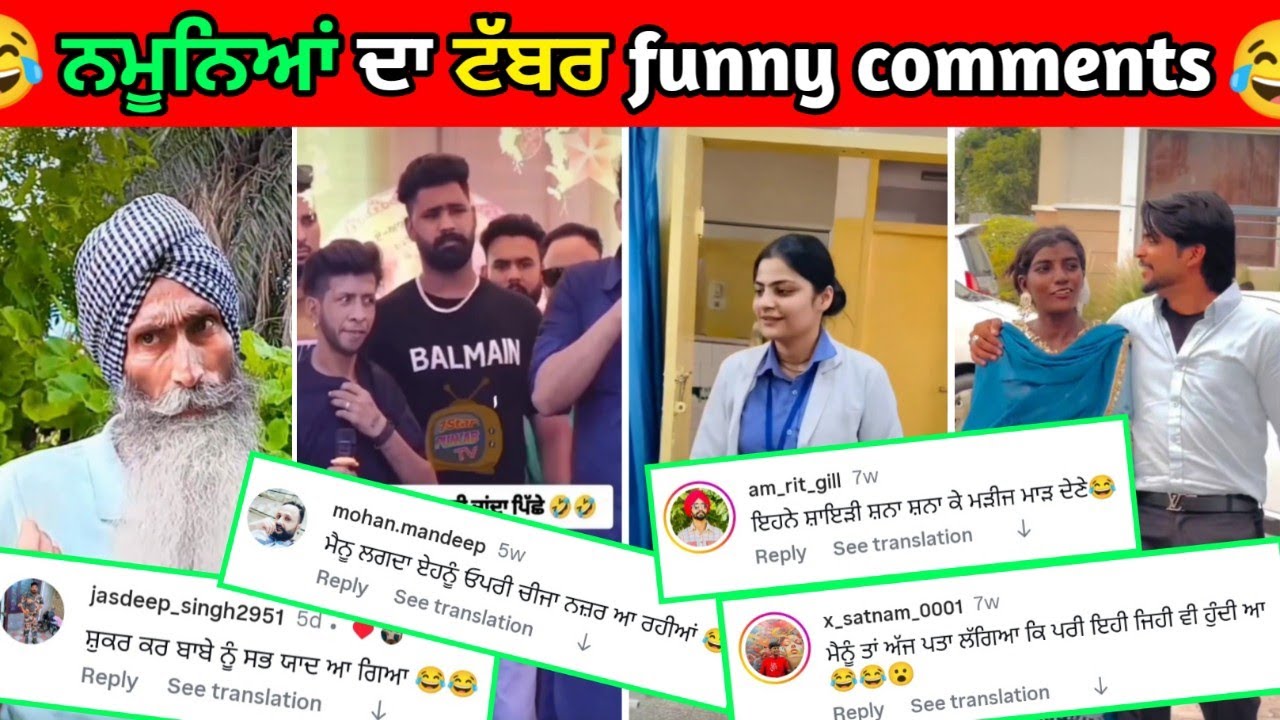 😅ਨਮੂਨਿਆਂ ਦੀ ਟੱਬਰ😂 ਹੱਸਣਾ ਬਿੱਲਕੁਲ ਮਨਾ ਹੈ||Funny Comments reading#punjabifunnycomments 