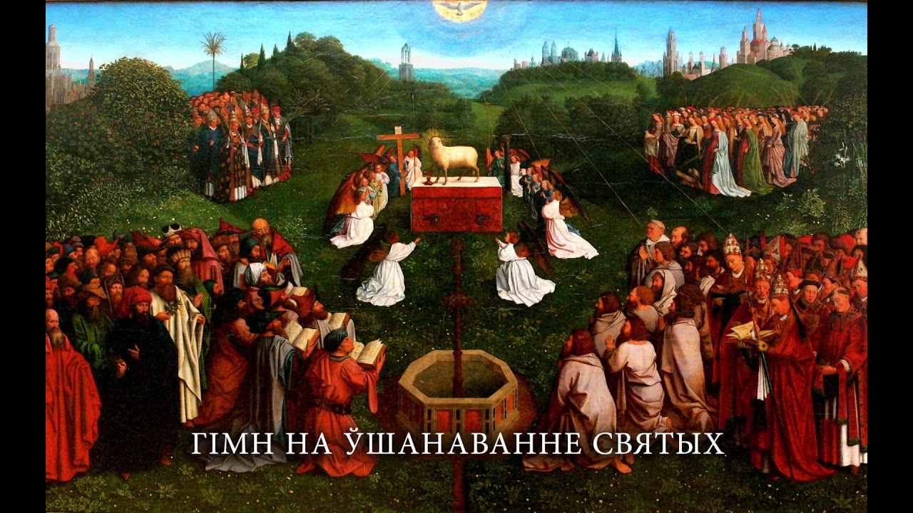 Гімн на ўшанаванне святых