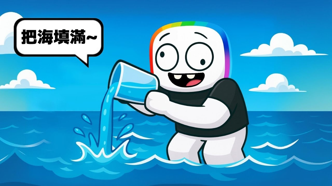 我 用 一 杯 水 來 填 海 🤪 💦 ！？
