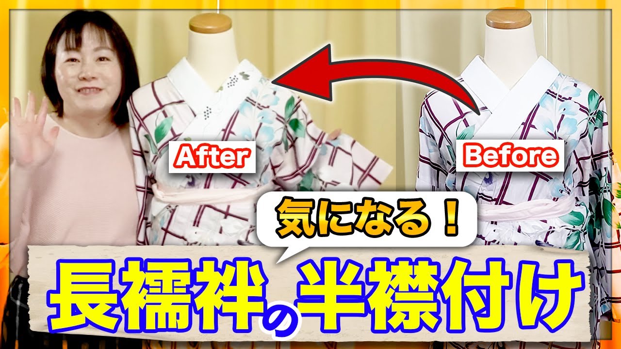 15分で完成！誰でもできる簡単半衿付け