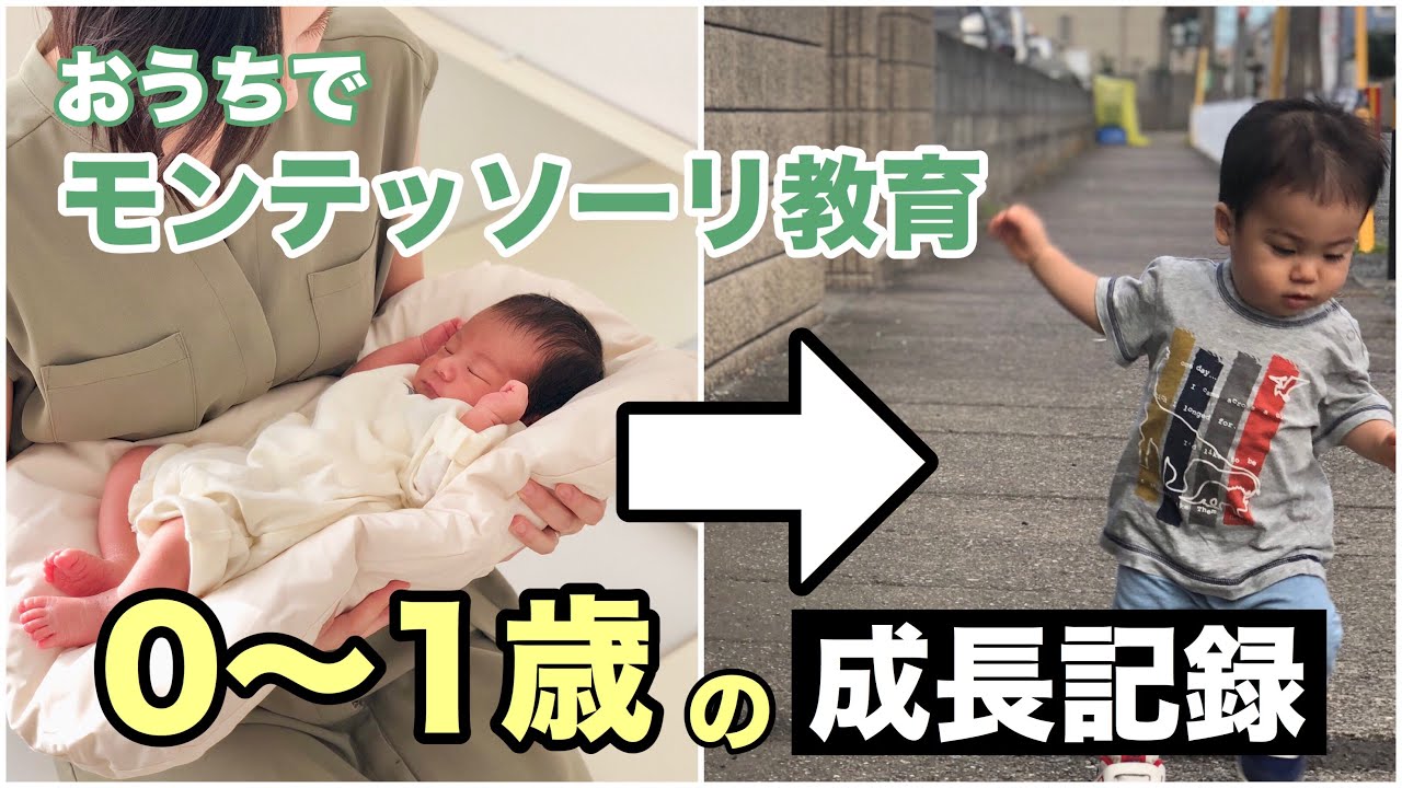【０〜１歳】モンテッソーリ教育の実践記録【ぜんくんの日常】ショートver.