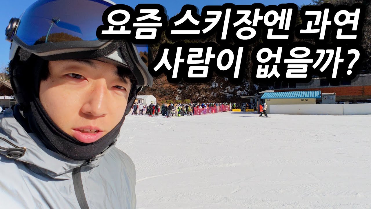 스키장이 망해간다고?! 사람이 확 줄었다는 스키장, 과연 진짜일까?