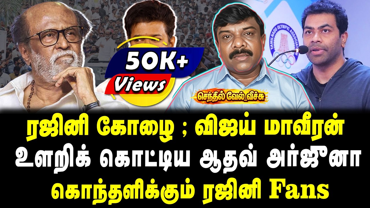 ரஜினி கோழை ; விஜய் மாவீரன் உளறிக் கொட்டிய ஆதவ் அர்ஜுனா கொந்தளிக்கும் ரஜினி Fans |செந்தில்வேல் வீச்சு