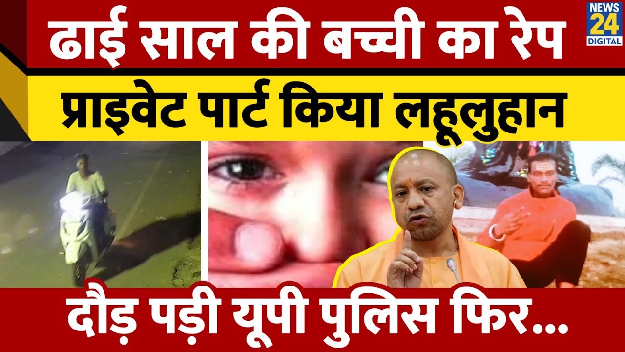 Lucknow: ढाई साल की बच्ची से Rape, झाड़ियों में फेंका, आरोपी का Encounter | Uttar Pradesh