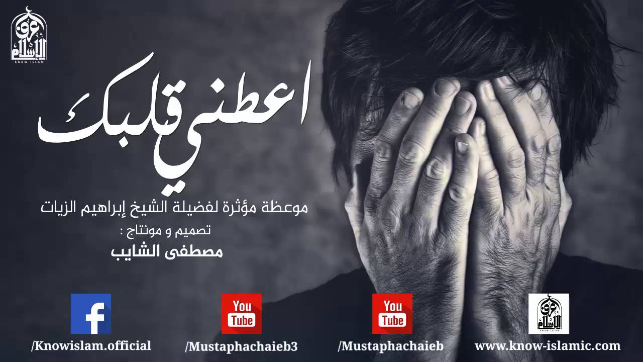 إعطني قلبك ..أروع مقطع على الاطلاق || مؤثر للشيخ إبراهيم الزيات - بالمؤثرات