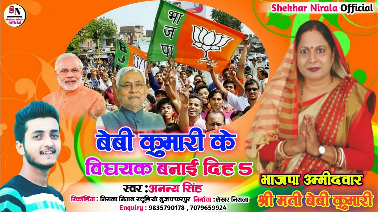 Bjp Song 2022 || बेबी कुमारी के विधायक बनईह हो || Ananay Singh || Chunav Song || Nirala Nigam Films
