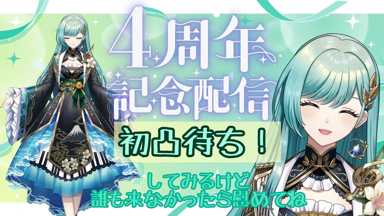 【＃デビュー記念日 】4周年記念配信！！おめでとうだけでも是非～。そして凸待ち誰かきてくれるかな…