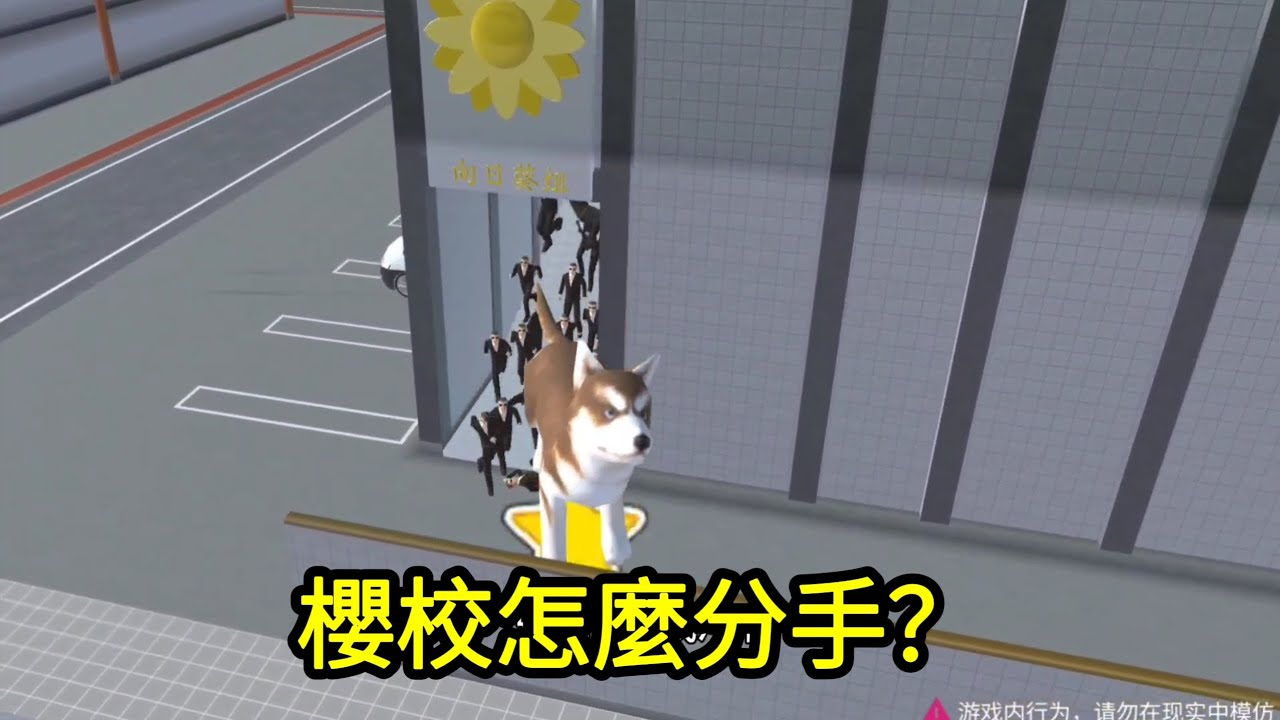 櫻花校園模擬器！櫻校怎麼分手？原來這麼艱難！