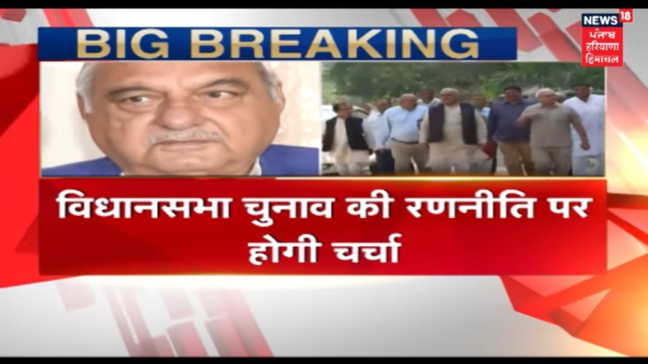 Bhupinder Singh Hooda की हार पर 'मथन' Meeting | Haryana Latest News Update | News18 Live