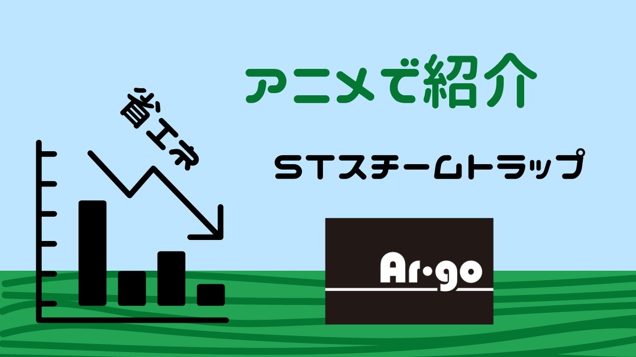 STスチームトラップnew