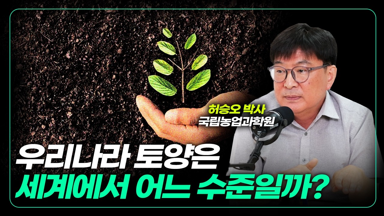 토양덕후가 말하는 흙의 비밀 (f. 허승오 박사) [잎터뷰 : 농업을 묻다]