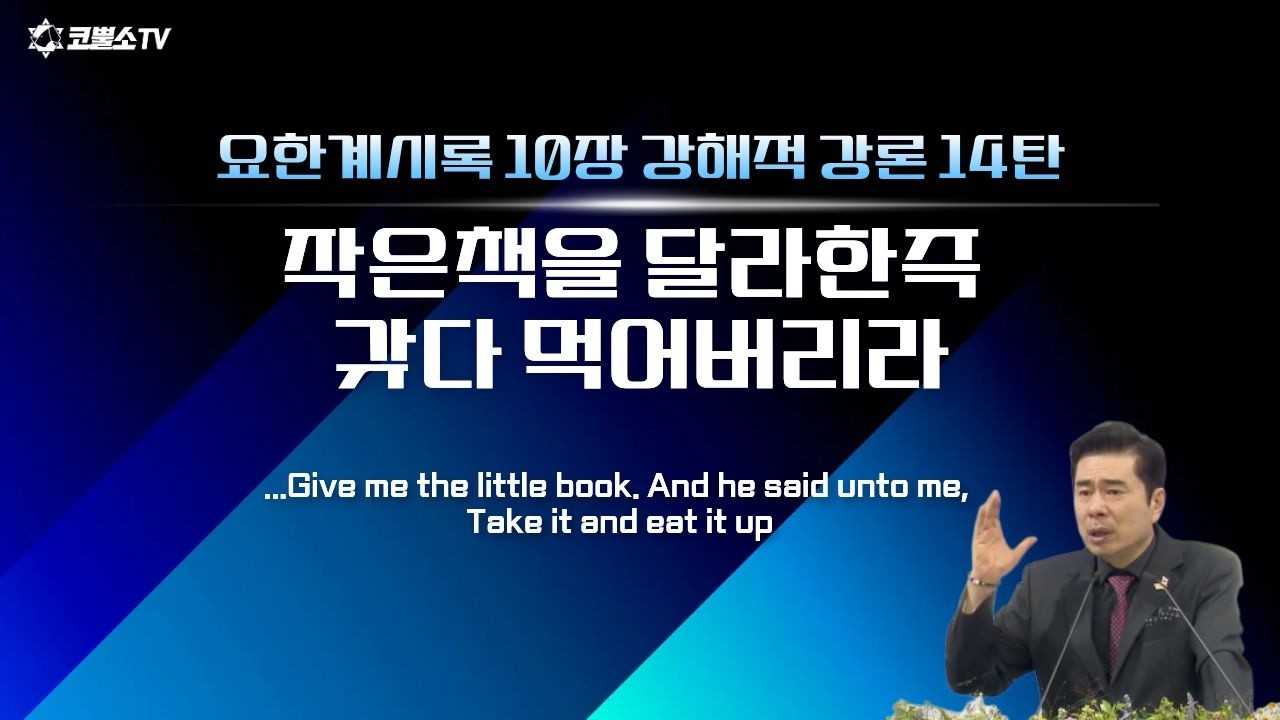 [생방송] 작은책을 달라한즉 갖다 먹어버리라 | 요한계시록 10장 핵심 강해적 강론 14탄 | 온라인 수요예배ㅣIP서울김포영광교회 박영민 목사