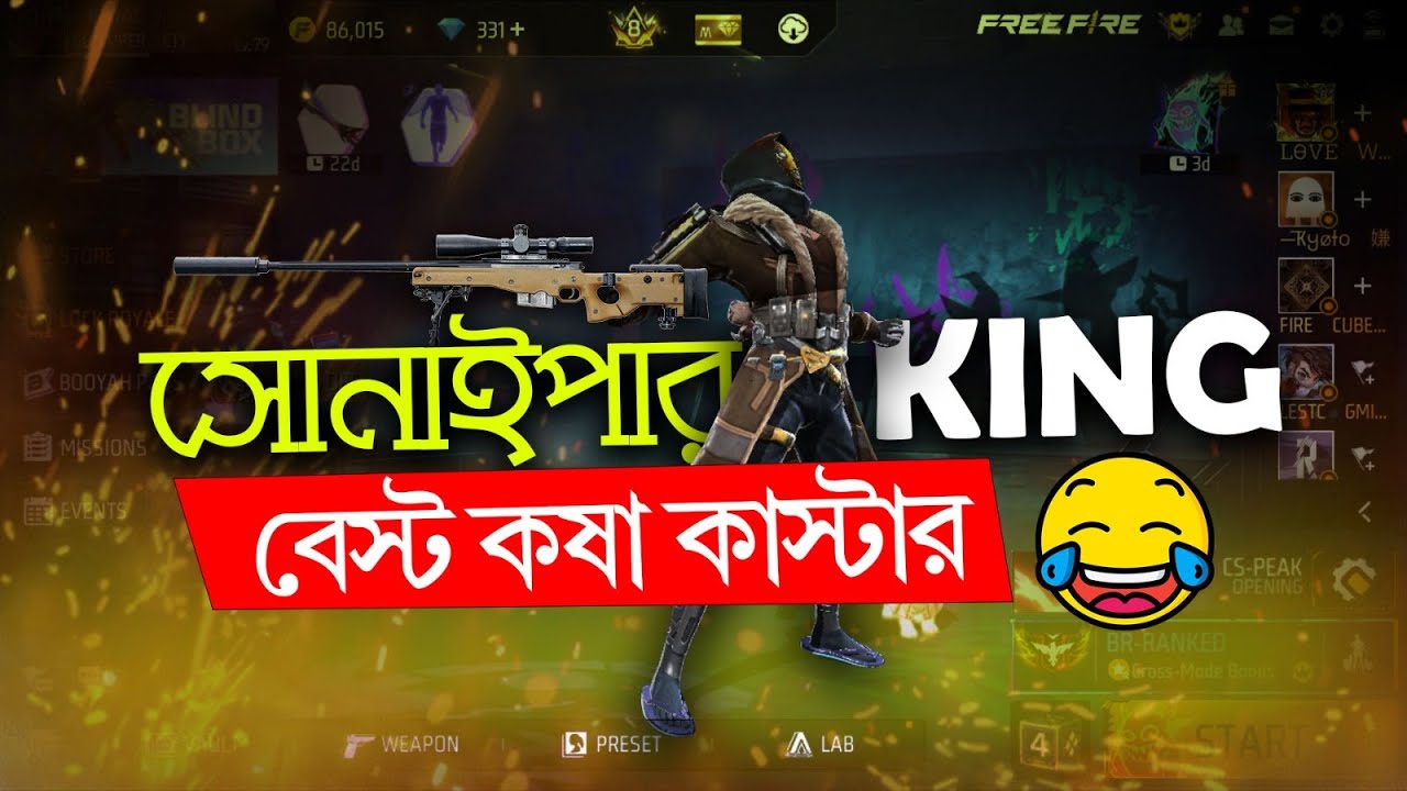 সোনাইপার KING যখন WORLD এর বেস্ট কষা কাস্টার 😂🐸🤦‍♂️ | NEWAZ GAMING