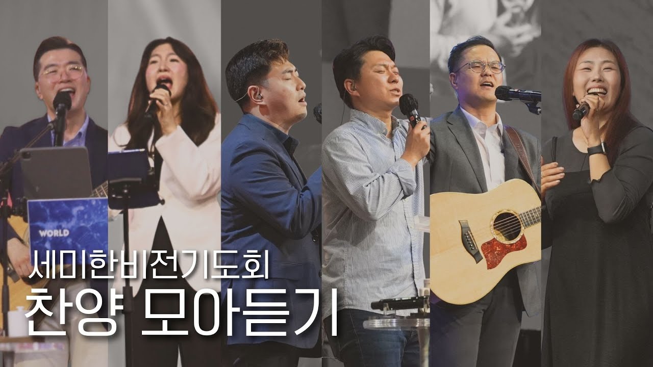 2025 세미한비전기도회 찬양 모음