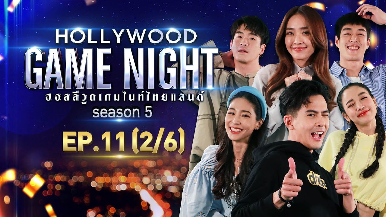 HOLLYWOOD GAME NIGHT THAILAND S.5 | EP.11 บูม,เต้ย,แพทVSกระทิง,น้ำตาล,อาเล็ก [2/6] | 18.07.64