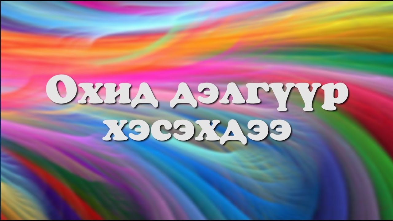 Охид дэлгүүр хэсэхдээ Парт1