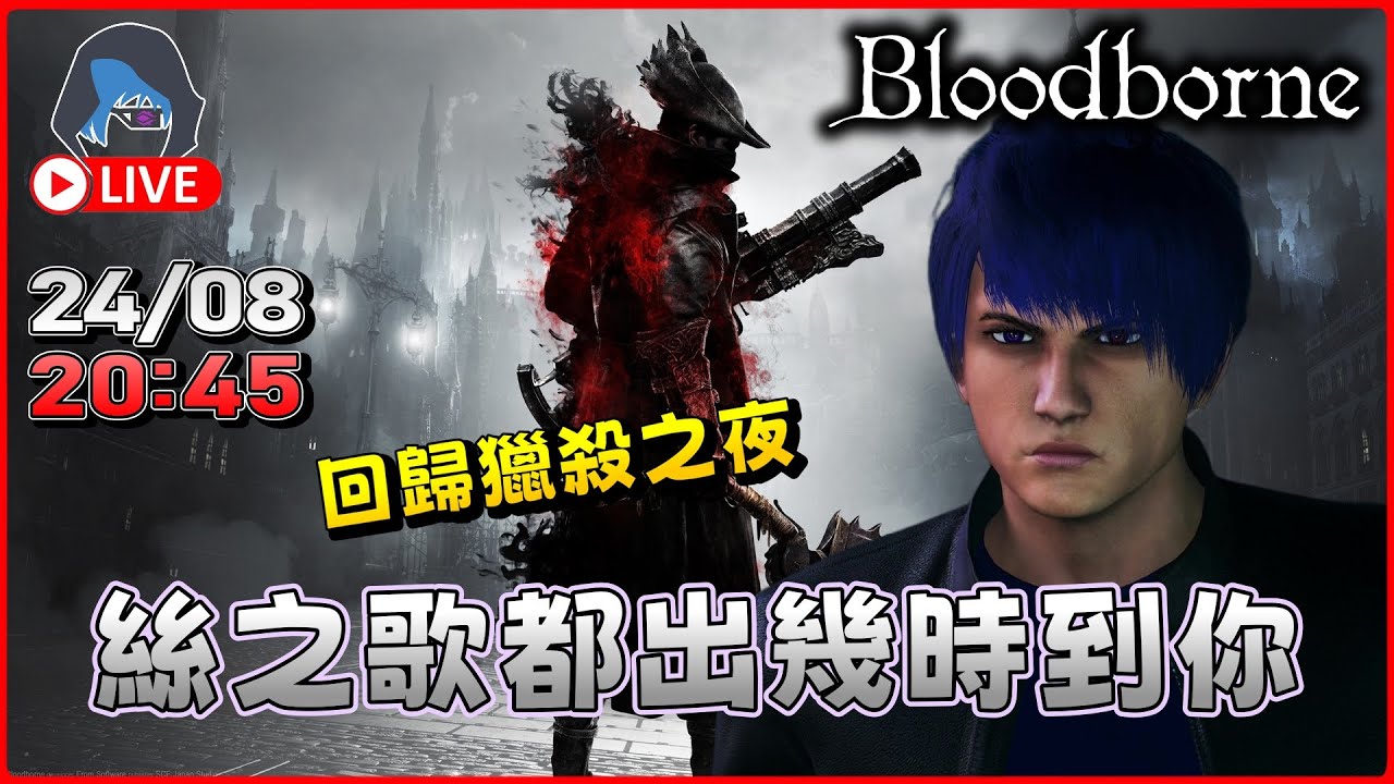 【血源詛咒】Bloodborne remastered 唔同真係要PS6獨佔 20:45【DkJason | PlayStation5】