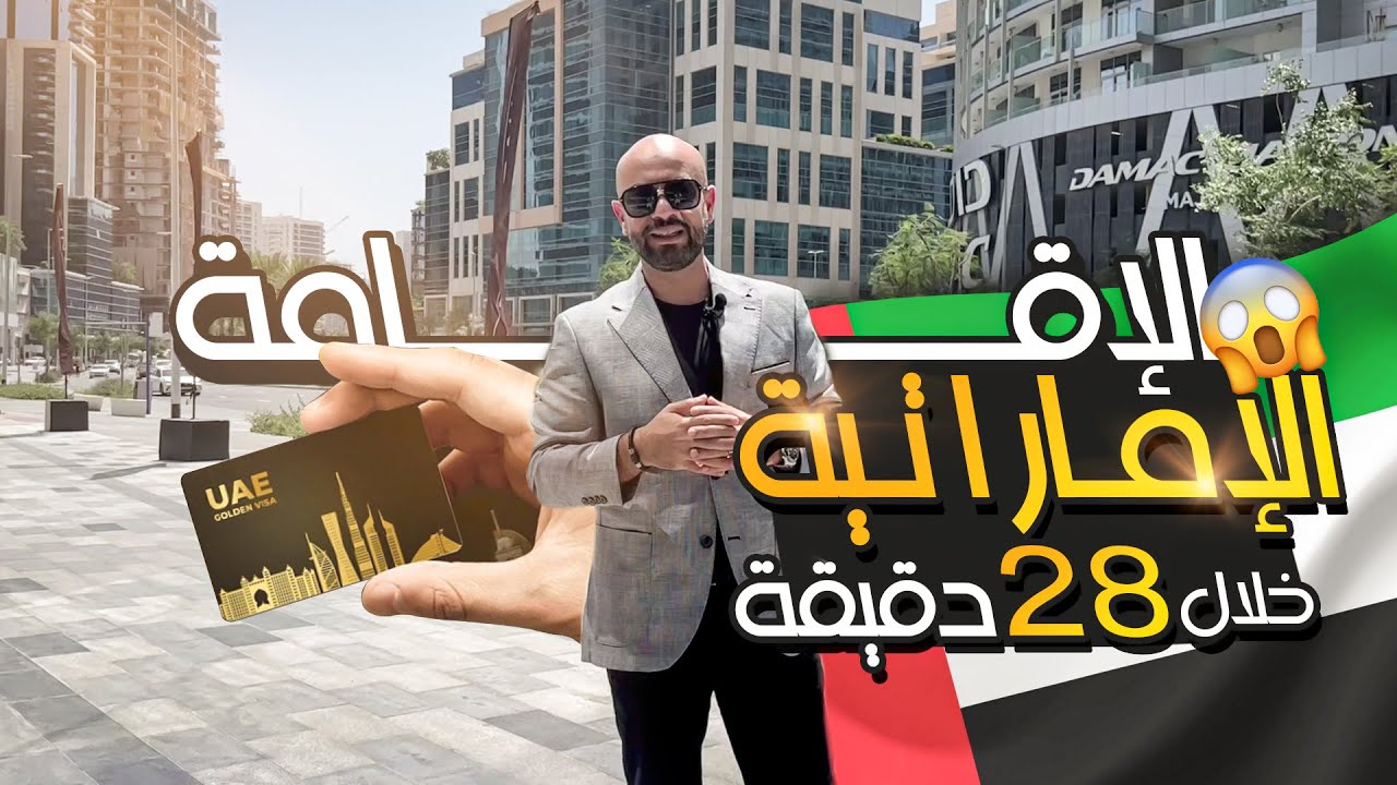 كيف حصلت الاقامة الامارتية خلال 28 دقيقة فقط (ذهبية أم مستثمر). | كل التفاصيل هنا!