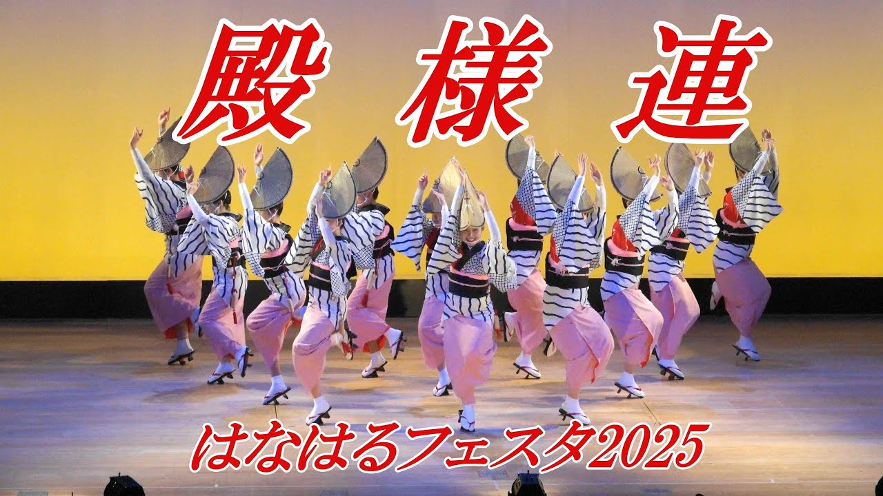 【4K】際立つ女踊りの美しさ「殿様連」はなはるフェスタ2025@あわぎんホール0420