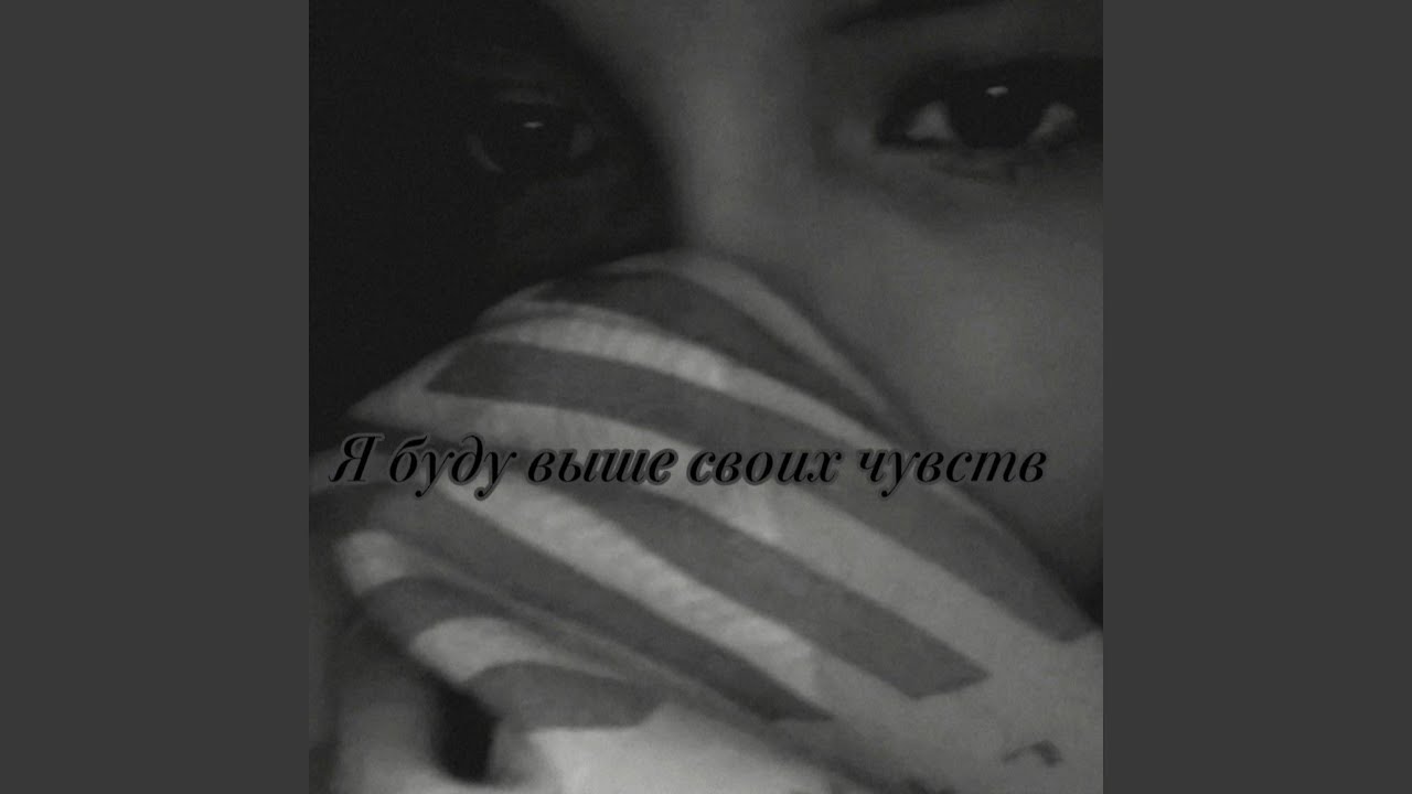 я буду выше своих чувств