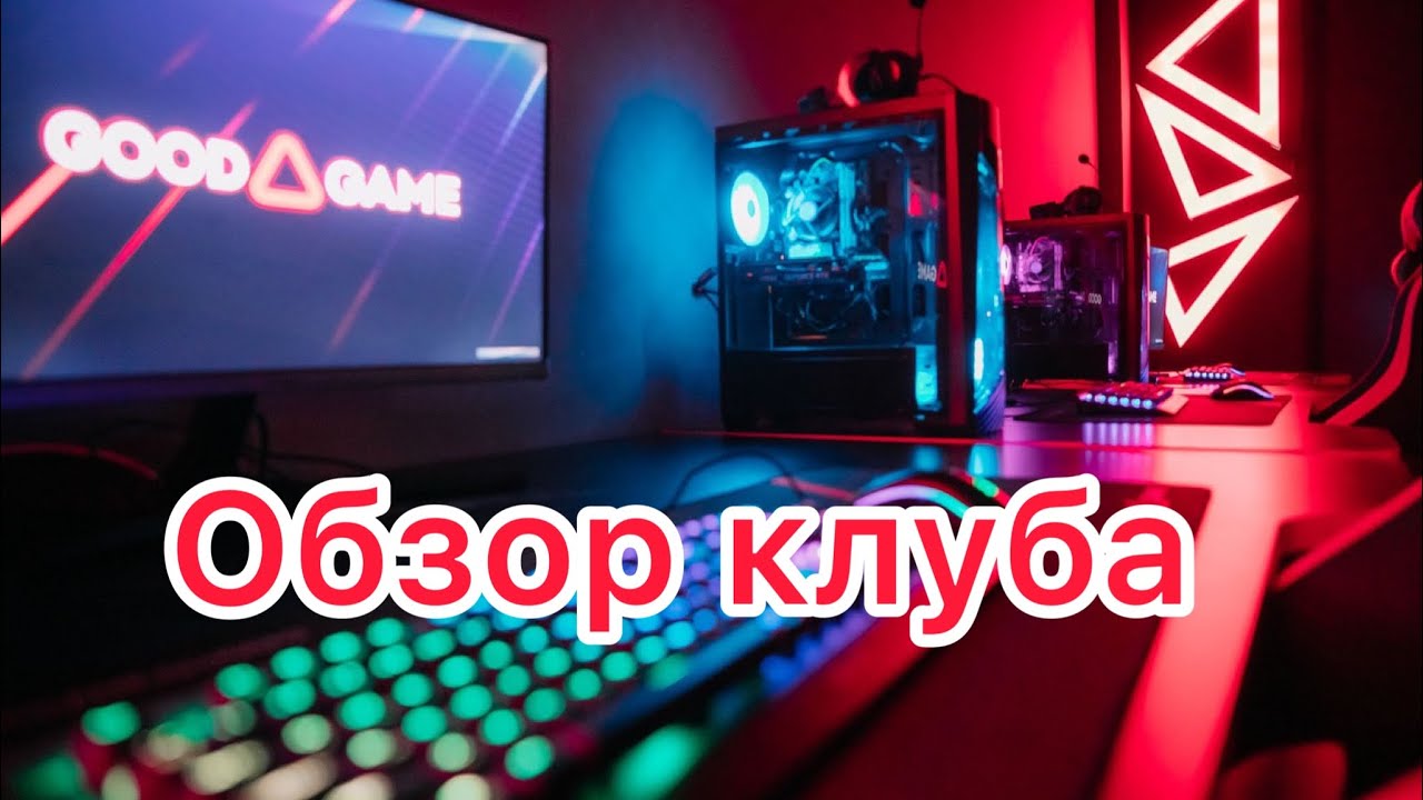 Обзор компьютерного клуба  Godji game