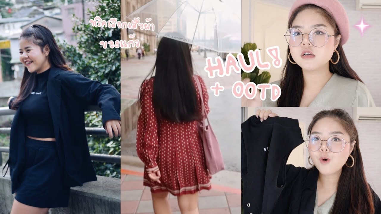 เห่อเสื้อผ้า + OOTD และทริคการเลือกเสื้อผ้าของแก้ว | lifestylehattaya70
