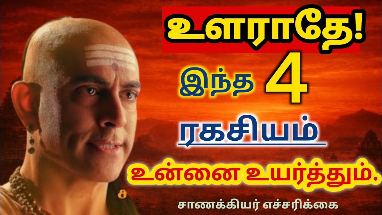 🤔யாரிடமும் சொல்லக்கூடாத 4 ரகசியங்கள்.Never Open up these 4 secrets to anyone #chanakyaniti #chanakya