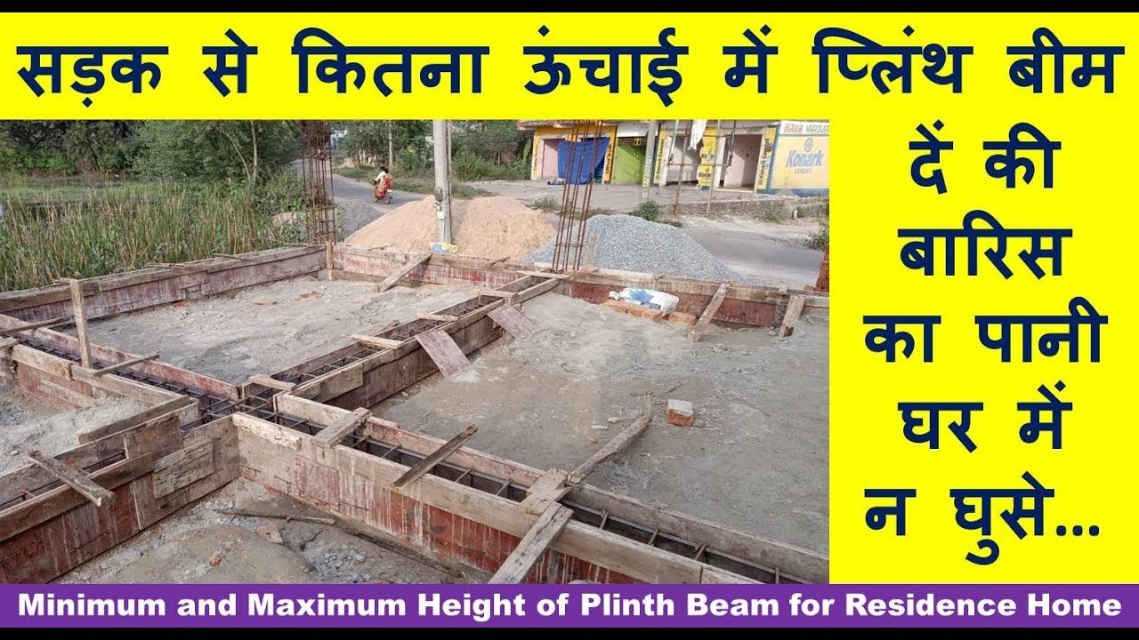 Minimum and Maximum Height of Plinth Beam for Residence Home | सड़क से कितना ऊंचाई में प्लिंथ बीम दें