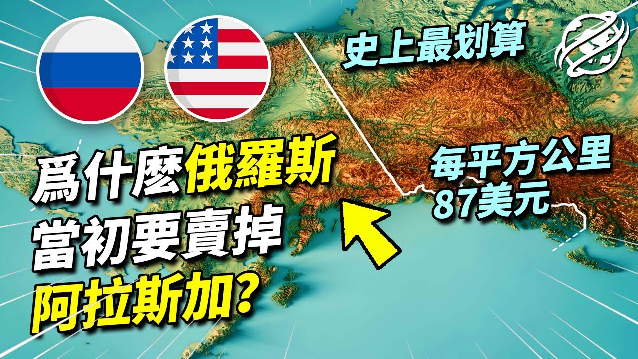 向來珍視每一寸土地的俄羅斯，為何當初把阿拉斯加賤賣給美國？｜四處觀察