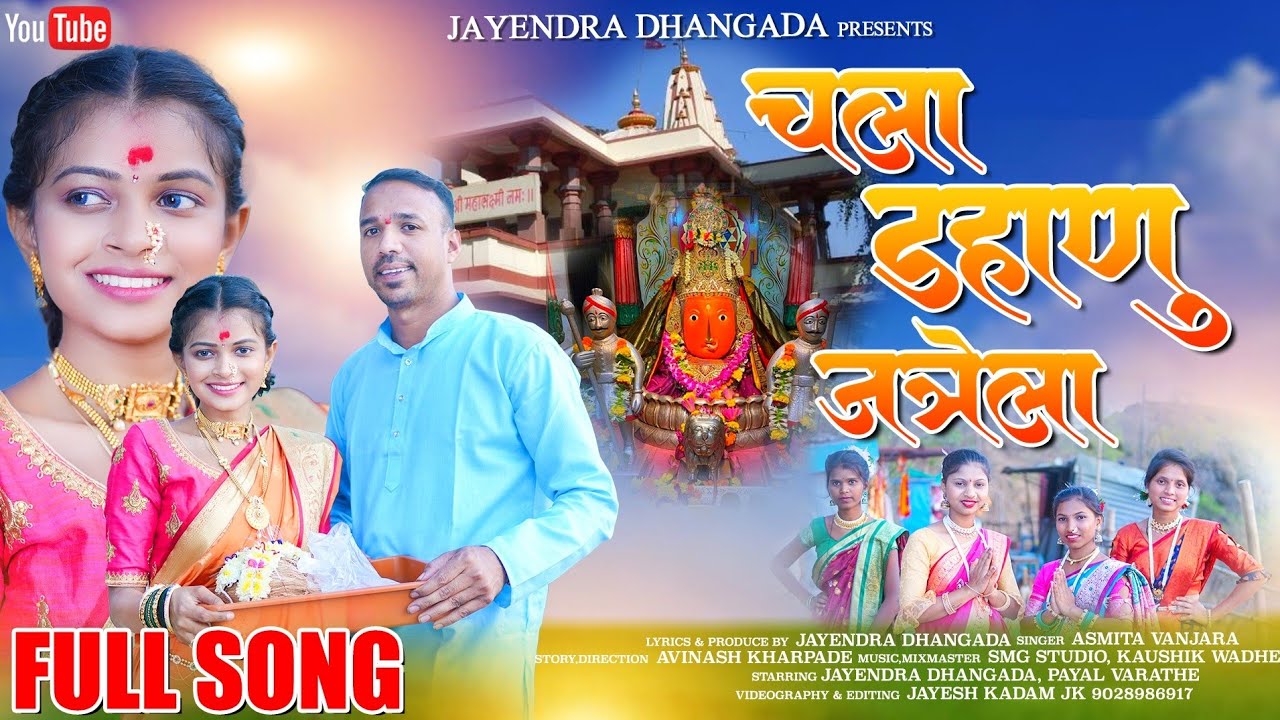 चला डहाणू जत्रला CHALA DAHANU JATRELA, MAHALAXMI SONG| PAYAL VARATHE ,KAUSHIK WADHE |ASMITA VANJARA