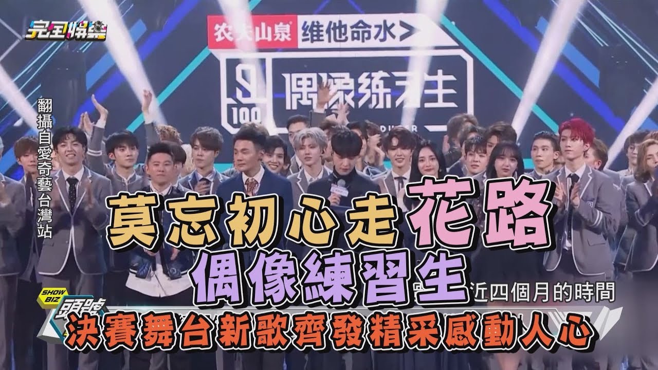 【偶像練習生】莫忘初心走花路 決賽舞台新歌齊發精采感動人心